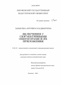 Завьялова, Антонина Владимировна. Включения с сюръективными операторами и их приложения: дис. кандидат наук: 01.01.01 - Математический анализ. Воронеж. 2013. 84 с.