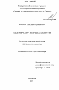 Миронов, Алексей Владимирович. Владимир Нарбут: творческая биография: дис. кандидат филологических наук: 10.01.01 - Русская литература. Екатеринбург. 2007. 289 с.