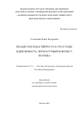 Успенский Павел Федорович. Владислав Ходасевич в 1910-1930-е годы: идентичность, литературный контекст, поэтика: дис. доктор наук: 00.00.00 - Другие cпециальности. ФГАОУ ВО «Национальный исследовательский университет «Высшая школа экономики». 2023. 289 с.