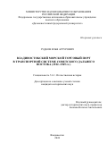Гудков Илья Артурович. Владивостокский морской торговый порт в транспортной системе советского Дальнего Востока (1922-1945 гг.): дис. кандидат наук: 00.00.00 - Другие cпециальности. ФГАОУ ВО «Дальневосточный федеральный университет». 2024. 252 с.