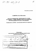 Савинова, Ольга Николаевна. Власть и общество: Деятельность служб по связям с общественностью в рос. регион. органах управления: дис. доктор политических наук в форме науч. докл.: 23.00.02 - Политические институты, этнополитическая конфликтология, национальные и политические процессы и технологии. Москва. 1998. 72 с.