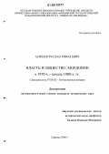 Агишев, Руслан Ряфатевич. Власть и общество Мордовии в 1970-х - начале 1980-х гг.: дис. кандидат исторических наук: 07.00.02 - Отечественная история. Саранск. 2006. 210 с.