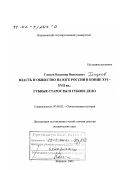 Глазьев, Владимир Николаевич. Власть и общество на юге России в конце XVI - ХVII вв.: Губные старосты и губное дело: дис. доктор исторических наук: 07.00.02 - Отечественная история. Воронеж. 2002. 389 с.