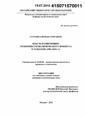 Суттхисангиам Сорраком. Власть и оппозиция: особенности политического процесса в Таиланде : 2001-2010 гг.: дис. кандидат наук: 23.00.02 - Политические институты, этнополитическая конфликтология, национальные и политические процессы и технологии. Москва. 2015. 202 с.