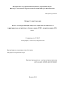 Пигарь Степан Сергеевич. Власть и самоорганизация общества: социально-политическое и территориальное устройство у абхазов в конце XVIII - второй половине XIX века: дис. кандидат наук: 07.00.07 - Этнография, этнология и антропология. ФГБУН Ордена Дружбы народов Институт этнологии и антропологии им. Н.Н. Миклухо-Маклая Российской академии наук. 2018. 202 с.