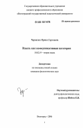 Черватюк, Ирина Сергеевна. Власть как коммуникативная категория: дис. кандидат филологических наук: 10.02.19 - Теория языка. Волгоград. 2006. 215 с.