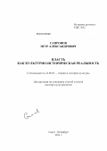 Сапронов, Петр Александрович. Власть как культурно-историческая реальность: дис. доктор культурологии: 24.00.01 - Теория и история культуры. Санкт-Петербург. 2011. 458 с.