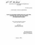 Калитанова, Татьяна Владимировна. Власть в демократическом государстве: основы институциализации и функционирования: дис. кандидат юридических наук: 12.00.01 - Теория и история права и государства; история учений о праве и государстве. Саратов. 2004. 264 с.