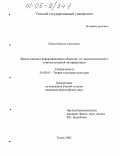 Буйвол, Максим Алексеевич. Власть знания в информационном обществе: от гносеологической к социокультурной интерпретации: дис. кандидат философских наук: 24.00.01 - Теория и история культуры. Томск. 2005. 154 с.