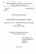 Филимонова, Людмила Павловна. Властная природа знака и субъективность в культуре: дис. кандидат философских наук: 09.00.13 - Философия и история религии, философская антропология, философия культуры. Томск. 1998. 125 с.