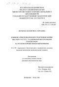 Якушина, Валентина Сергеевна. Влияние электромагнитного излучения крайне высоких частот с различными биотропными параметрами на распираторный взрыв нейтрофилов: дис. кандидат биологических наук: 05.13.09 - Управление в биологических и медицинских системах (включая применения вычислительной техники). Пущино-Тула. 1998. 107 с.