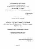 Аммосова, Анастасия Михайловна. Влияние 11-летнего цикла солнечной активности на температуру субавроральной мезопаузы: дис. кандидат наук: 25.00.29 - Физика атмосферы и гидросферы. Якутск. 2017. 160 с.