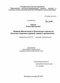 Зайцева, Ксения Викторовна. Влияние абиотических и биотических стрессов на биологию смородины красной, черной и крыжовника: дис. кандидат сельскохозяйственных наук: 06.01.05 - Селекция и семеноводство. Мичуринск-наукоград РФ. 2008. 154 с.