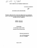 Шатилина, Жанна Михайловна. Влияние абиотических стрессовых факторов на содержание, синтез и активность ряда стрессовых белков у байкальских и палеарктических амфипод: дис. кандидат биологических наук: 03.00.16 - Экология. Иркутск. 2005. 147 с.