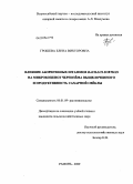 Грошева, Елена Викторовна. Влияние аборигенных штаммов Bacillus subtilis на микробоценоз чернозема выщелоченного и продуктивность сахарной свеклы: дис. кандидат сельскохозяйственных наук: 06.01.09 - Растениеводство. Рамонь. 2009. 142 с.