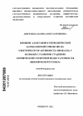 Дмитриева, Марина Константиновна. Влияние адаптации к периодической барокамерной гипоксии на электрическую активность миокарда у больных с ранними стадиями хронической сердечной недостаточности ишемического генеза.: дис. кандидат медицинских наук: 14.01.05 - Кардиология. Оренбург. 2012. 154 с.