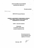 Верескун, Екатерина Юрьевна. Влияние аддиктивного поведения на процесс адаптации к профессиональной роли медицинского работника: дис. кандидат медицинских наук: 14.00.52 - Социология медицины. . 0. 150 с.