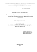 Назарова Елена Александровна. Влияние адсорбции аммониевых и кремнийорганических соединений на трибохимические свойства металлов(Al, Cu, Ni): дис. кандидат наук: 02.00.04 - Физическая химия. ФГБОУ ВО «Санкт-Петербургский государственный технологический институт (технический университет)». 2016. 139 с.