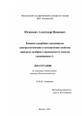 Юсипович, Александр Иванович. Влияние адсорбции гадолиния на электростатические и механические свойства липидных мембран и проводимость каналов грамицидина А: дис. кандидат биологических наук: 03.00.02 - Биофизика. Москва. 2003. 134 с.