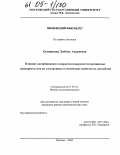 Осминкина, Любовь Андреевна. Влияние адсорбционного покрытия поверхности кремниевых нанокристаллов на электронные и оптические свойства их ансамблей: дис. кандидат физико-математических наук: 01.04.10 - Физика полупроводников. Москва. 2004. 144 с.