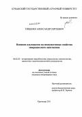 Тищенко, Александр Сергеевич. Влияние адъювантов на иммуногенные свойства эшерихиозного анатоксина: дис. кандидат ветеринарных наук: 06.02.02 - Кормление сельскохозяйственных животных и технология кормов. Краснодар. 2011. 130 с.