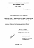 Померанцев, Андрей Александрович. Влияние АЭРО- и гидродинамических факторов на спринтерские результаты в гребле на байдарках: дис. кандидат педагогических наук: 13.00.04 - Теория и методика физического воспитания, спортивной тренировки, оздоровительной и адаптивной физической культуры. Малаховка. 2005. 145 с.