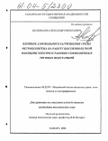 Шаповалов, Александр Николаевич. Влияние аэрозольного загрязнения среды метрополитена на работу высоковольтной изоляции электроустановок совмещенных тяговых подстанций: дис. кандидат технических наук: 05.22.07 - Подвижной состав железных дорог, тяга поездов и электрификация. Самара. 2004. 231 с.