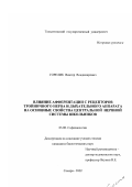 Горелик, Виктор Владимирович. Влияние афферентации с рецепторов тройничного нерва и дыхательного аппарата на основные свойства центральной нервной системы школьников: дис. кандидат биологических наук: 03.00.13 - Физиология. Самара. 2002. 117 с.