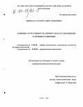 Щербаха, Сергей Александрович. Влияние агрессивности личности на ее отношение к правонарушениям: дис. кандидат психологических наук: 19.00.01 - Общая психология, психология личности, история психологии. Сочи. 2003. 150 с.