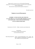 Сафонов Алексей Викторович. Влияние агробиологических приемов на урожайность сельскохозяйственных культур и плодородие лугово-черноземной почвы в лесостепном Поволжье: дис. кандидат наук: 06.01.01 - Общее земледелие. ФГБОУ ВО «Пензенский государственный аграрный университет». 2021. 188 с.