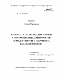 Мантров, Михаил Сергеевич. Влияние агроэкологических условий и восстановительных мероприятий на продуктивность и сохранность насаждений яблони: дис. кандидат сельскохозяйственных наук: 06.01.07 - Плодоводство, виноградарство. Москва. 2009. 176 с.