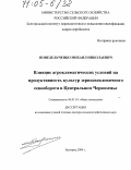 Понедельченко, Михаил Николаевич. Влияние агроклиматических условий на продуктивность культур зерно-свекловичного севооборота в Центральном Черноземье: дис. доктор сельскохозяйственных наук: 06.01.01 - Общее земледелие. Белгород. 2004. 250 с.