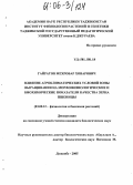 Гайратов, Мехровар Ховарович. Влияние агроклиматических условий зоны выращивания на морфофизиологические и биохимические показатели качества зерна пшеницы: дис. кандидат биологических наук: 03.00.12 - Физиология и биохимия растений. Душанбе. 2005. 126 с.