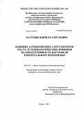 Катунин, Кирилл Сергеевич. Влияние агрокомплекса регуляторов роста и технологических приемов на продуктивность картофеля в Центральном Черноземье: дис. кандидат сельскохозяйственных наук: 06.01.01 - Общее земледелие. Курск. 2011. 171 с.