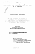 Ипполитов, Иван Николаевич. Влияние агромелиоративных приемов на свойства орошаемых черноземов и урожайность сельскохозяйственных культур в условиях Среднего Поволжья: дис. кандидат сельскохозяйственных наук: 06.01.02 - Мелиорация, рекультивация и охрана земель. Саратов. 1999. 211 с.