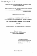 Тарасова, Ирина Андреевна. Влияние агротехнических факторов на семенную продуктивность двукисточника тростникового в условиях северо-запада России: дис. кандидат сельскохозяйственных наук: 06.01.12 - Кормопроизводство и луговодство. Великие Луки. 1999. 160 с.