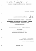 Смоляная, Наталия Михайловна. Влияние агротехнических приемов и технологий возделывания на поражение подсолнечника грибными болезнями в условиях центральной зоны Краснодарского края: дис. кандидат биологических наук: 06.01.11 - Защита растений. Краснодар. 2000. 189 с.