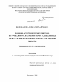 Великанова, Ольга Михайловна. Влияние агротехнических приёмов на урожайность и качество зерна ранних яровых культур в зоне каштановых почв Волгоградской области: дис. кандидат сельскохозяйственных наук: 06.01.09 - Растениеводство. Волгоград. 2009. 231 с.