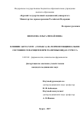 Шепелева Ольга Михайловна. «Влияние АКТГ4-7-ПГП (семакса) на морфофункциональное состояние гепатоцитов при различных видах стресса»: дис. кандидат наук: 14.03.06 - Фармакология, клиническая фармакология. ФГБОУ ВО «Российский национальный исследовательский медицинский университет имени Н.И. Пирогова» Министерства здравоохранения Российской Федерации. 2018. 178 с.