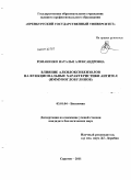 Романенко, Наталья Александровна. Влияние алкилоксибензолов на функциональные характеристики антител: иммуноглобулинов: дис. кандидат биологических наук: 03.01.04 - Биохимия. Саратов. 2011. 120 с.