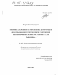 Захарова, Елена Геннадьевна. Влияние алюминия на механизмы деформации, деформационное упрочнение и разрушение высокопрочных монокристаллов стали Гадфильда: дис. кандидат физико-математических наук: 01.04.07 - Физика конденсированного состояния. Томск. 2005. 239 с.