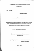 Александров, Михаил Анатольевич. Влияние анатоксинов различной природы на состояние центральной нервной системы в динамике умирания, оживления и постреанимационного периода: дис. кандидат медицинских наук: 14.00.16 - Патологическая физиология. Москва. 2002. 146 с.