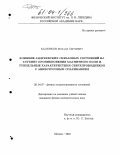 Каленков, Михаил Сергеевич. Влияние андреевских связанных состояний на глубину проникновения магнитного поля и туннельные характеристики сверхпроводников с анизотропным спариванием: дис. кандидат физико-математических наук: 01.04.07 - Физика конденсированного состояния. Москва. 2004. 125 с.