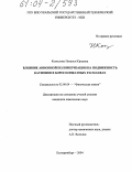 Коптелова, Наталья Юрьевна. Влияние анионной полимеризации на подвижность катионов в боросиликатных расплавах: дис. кандидат химических наук: 02.00.04 - Физическая химия. Екатеринбург. 2004. 162 с.