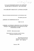 Донкпеган Симфорьен Косси. Влияние анионов и красителей на процесс образования и параметры частиц серебряных золей: дис. кандидат химических наук: 02.00.04 - Физическая химия. Москва. 1999. 166 с.