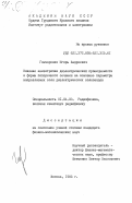 Гончаренко, Игорь Андреевич. Влияние анизотропии диэлектрической проницаемости и формы поперечного сечения на основные параметры направляемых волн диэлектрических волноводов: дис. кандидат физико-математических наук: 01.04.03 - Радиофизика. Москва. 1985. 186 с.