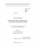 Один, Антон Ильич. Влияние анизотропии строения арболита на прочность стеновых конструкций: дис. кандидат технических наук: 05.21.05 - Древесиноведение, технология и оборудование деревопереработки. Нижний Новгород. 2009. 188 с.