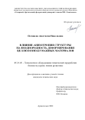 Поташева Анастасия Николаевна. Влияние анизотропии структуры на неоднородность деформирования целлюлозно-бумажных материалов: дис. кандидат наук: 05.21.03 - Технология и оборудование химической переработки биомассы дерева; химия древесины. ФГАОУ ВО «Северный (Арктический) федеральный университет имени М.В. Ломоносова». 2020. 204 с.