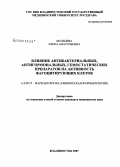 Мальцева, Елена Анатольевна. Влияние антибактериальных, антигормональных, гемостатических препаратов на активность фагоцитирующих клеток: дис. кандидат медицинских наук: 14.00.25 - Фармакология, клиническая фармакология. Владивосток. 2007. 123 с.