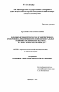 Суханова, Ольга Николаевна. Влияние антибиотического и пробиотического препаратов на продуктивность и обмен минеральных веществ в организме кур-несушек на фоне энзимсодержащих диет: дис. кандидат биологических наук: 06.02.02 - Кормление сельскохозяйственных животных и технология кормов. Оренбург. 2007. 120 с.